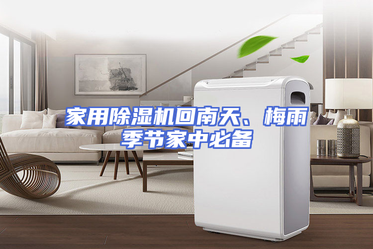家用除湿机回南天、梅雨季节家中必备