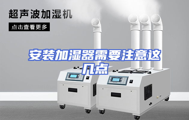 安装加湿器需要注意这几点