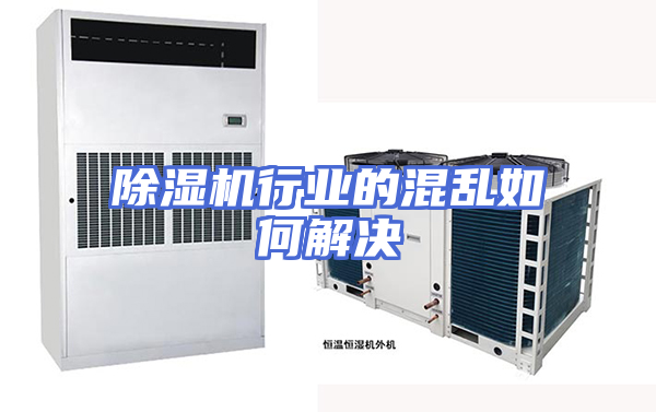 除湿机行业的混乱如何解决