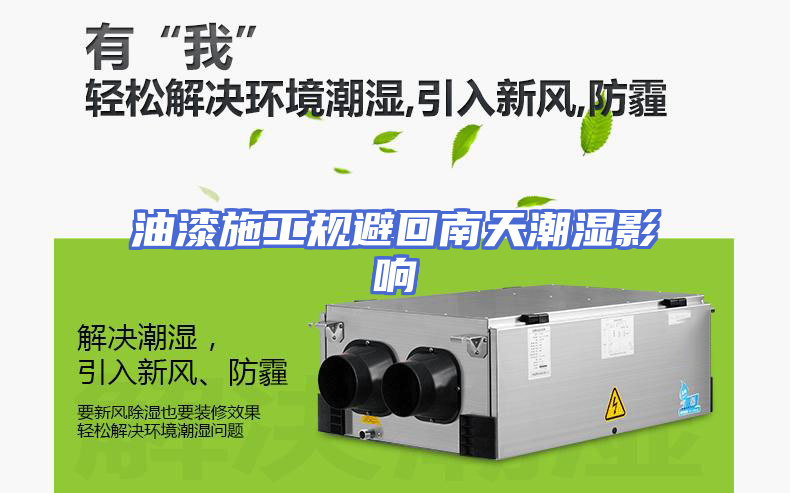 油漆施工规避回南天潮湿影响