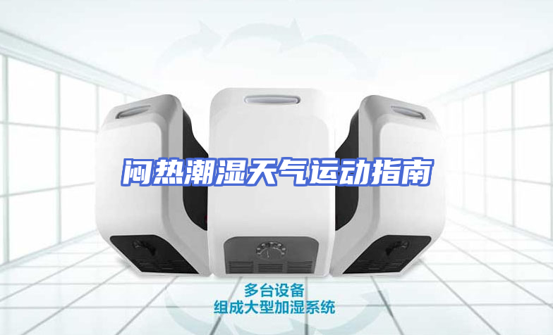 闷热潮湿天气运动指南