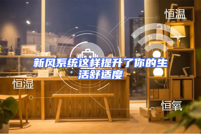 新风系统这样提升了你的生活舒适度