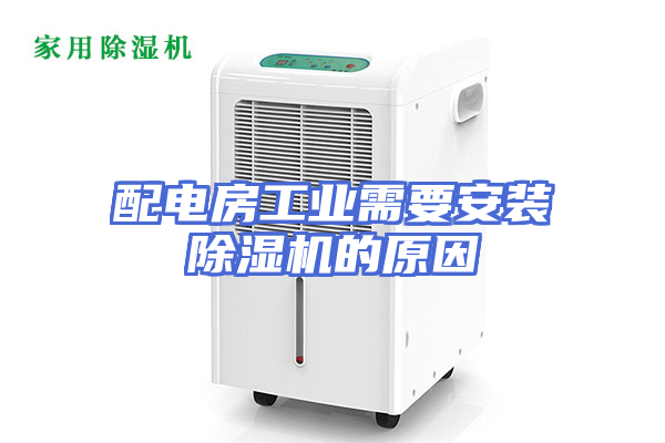 配电房工业需要安装除湿机的原因