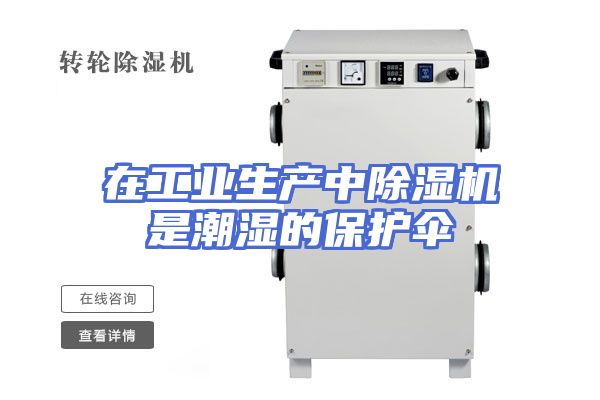 在工业生产中除湿机是潮湿的保护伞