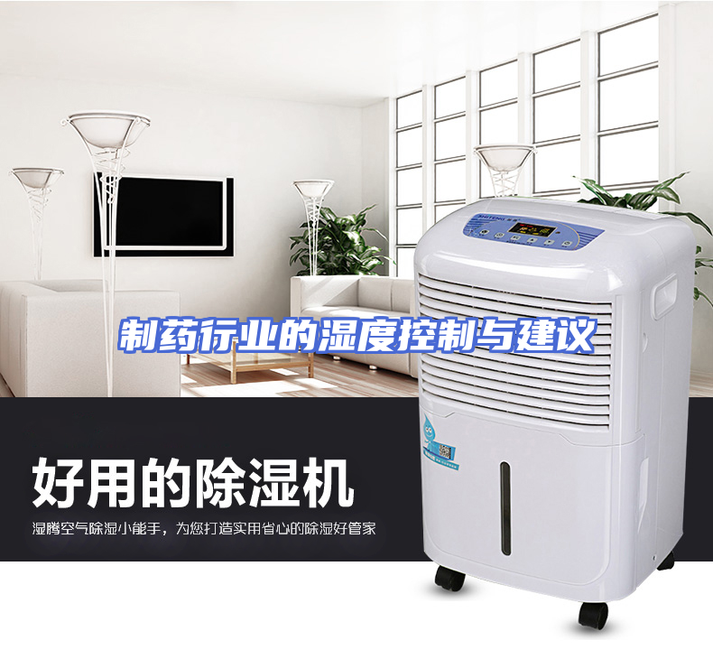 制药行业的湿度控制与建议