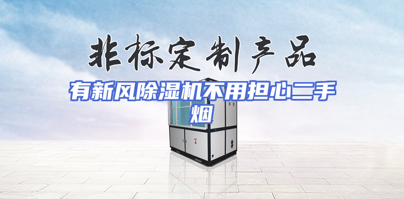 有新风除湿机不用担心二手烟