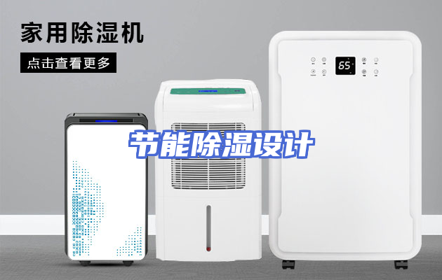节能除湿设计