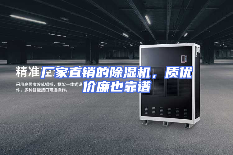 厂家直销的除湿机，质优价廉也靠谱