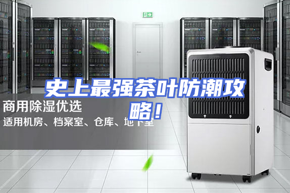 史上最强茶叶防潮攻略！