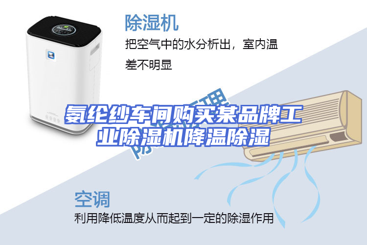 氨纶纱车间购买某品牌工业除湿机降温除湿