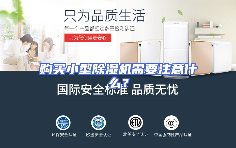 购买小型除湿机需要注意什么？