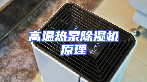 高温热泵除湿机原理