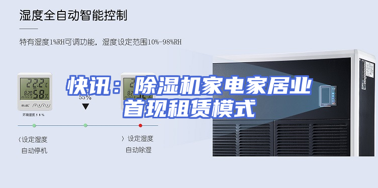 快讯：除湿机家电家居业首现租赁模式