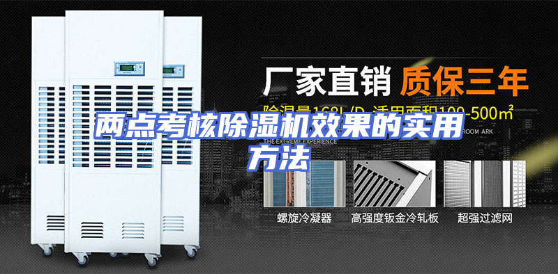 两点考核除湿机效果的实用方法