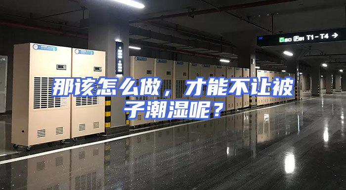 那该怎么做，才能不让被子潮湿呢？