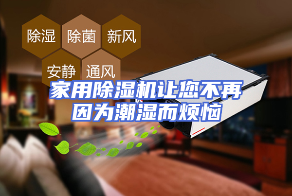 家用除湿机让您不再因为潮湿而烦恼