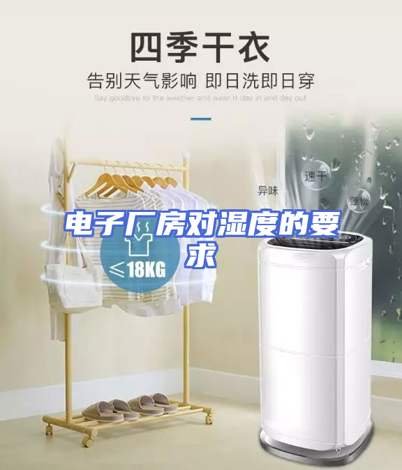 电子厂房对湿度的要求