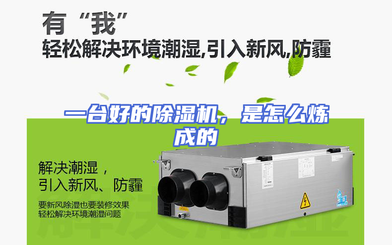 一台好的除湿机，是怎么炼成的
