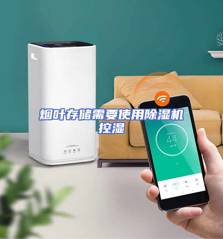 烟叶存储需要使用除湿机控湿