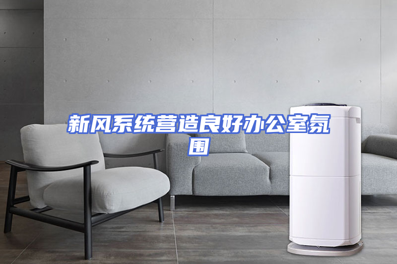 新风系统营造良好办公室氛围