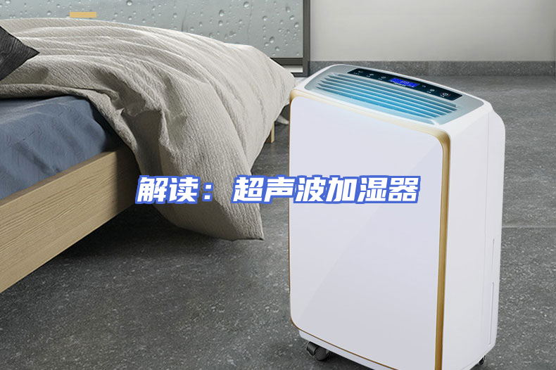 解读：超声波加湿器