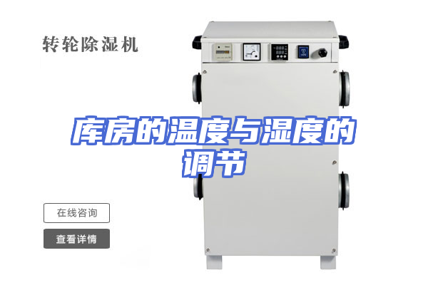 库房的温度与湿度的调节