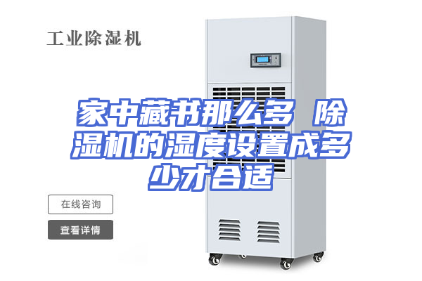 家中藏书那么多 除湿机的湿度设置成多少才合适