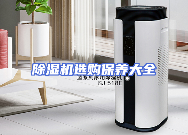 除湿机选购保养大全