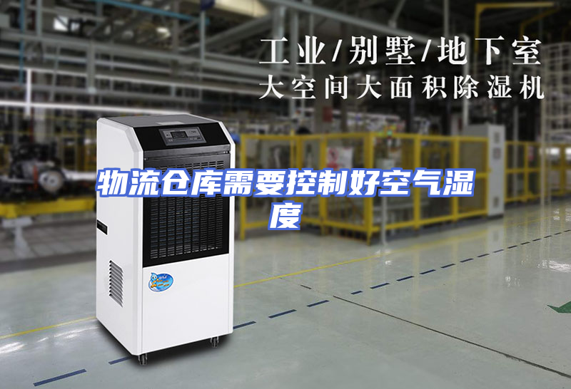 物流仓库需要控制好空气湿度