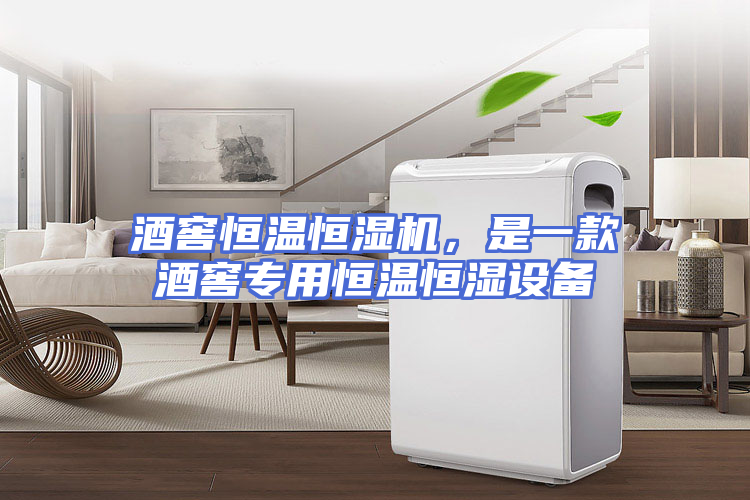 酒窖恒温恒湿机，是一款酒窖专用恒温恒湿设备