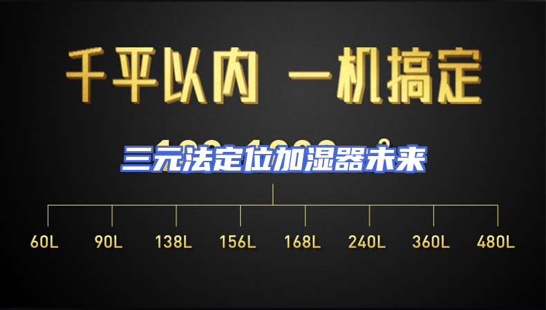 三元法定位加湿器未来