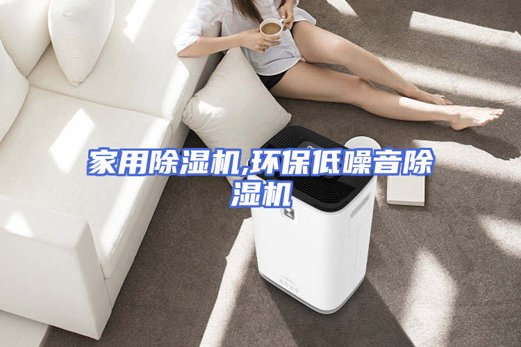 家用除湿机,环保低噪音除湿机