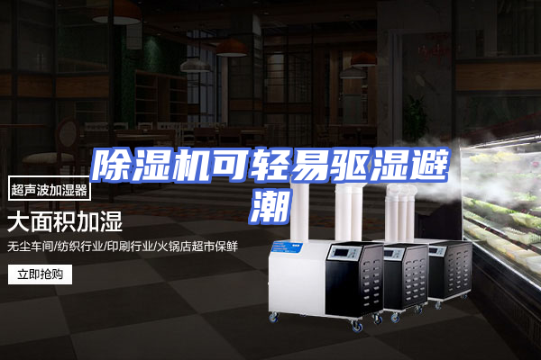 除湿机可轻易驱湿避潮