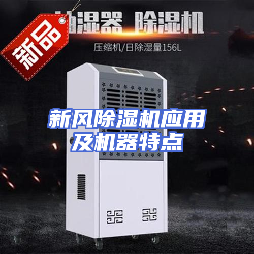 新风除湿机应用及机器特点