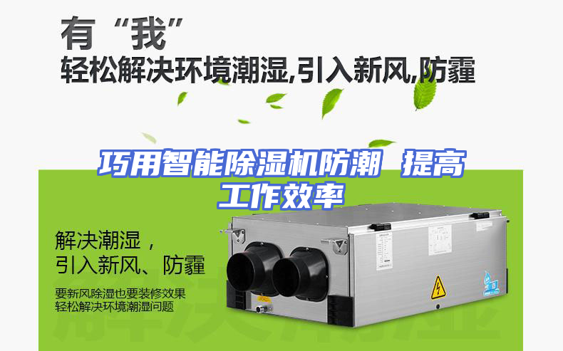 巧用智能除湿机防潮 提高工作效率