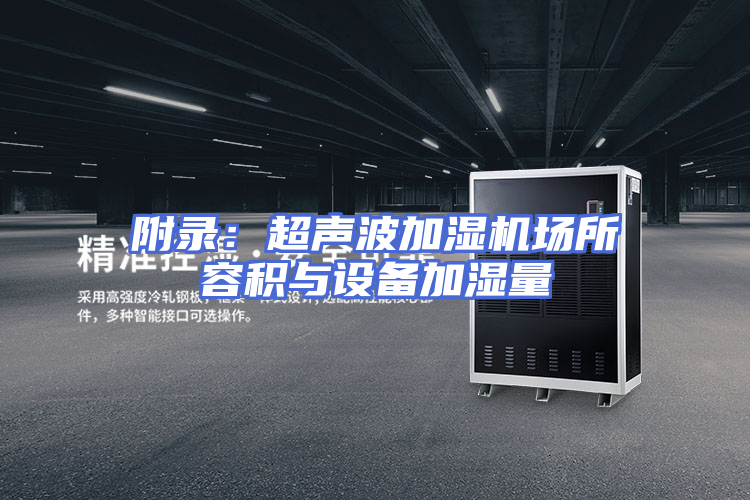 附录：超声波加湿机场所容积与设备加湿量