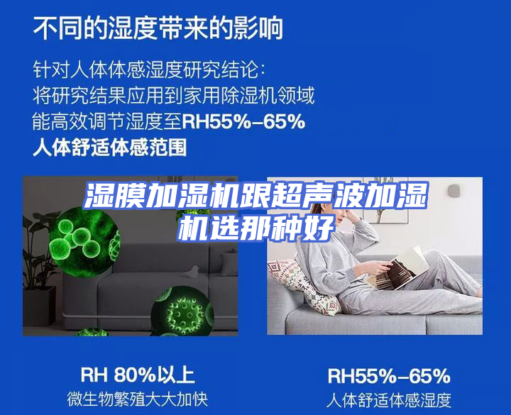 湿膜加湿机跟超声波加湿机选那种好