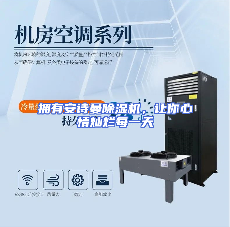 拥有安诗曼除湿机，让你心情灿烂每一天