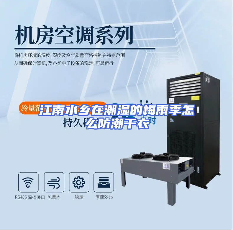 江南水乡在潮湿的梅雨季怎么防潮干衣