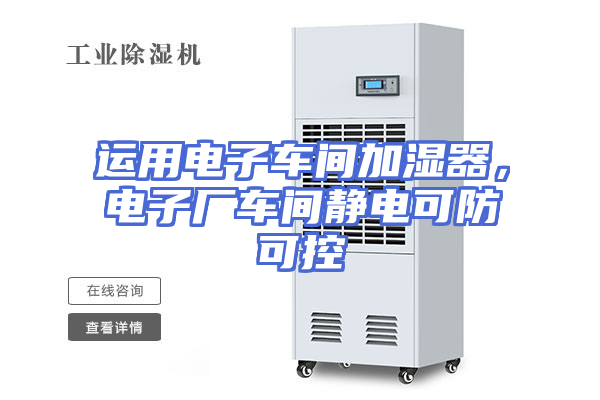 运用电子车间加湿器，电子厂车间静电可防可控