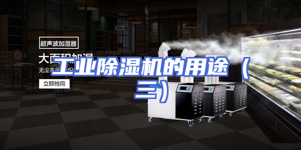 工业除湿机的用途（三）