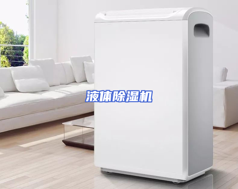 液体除湿机
