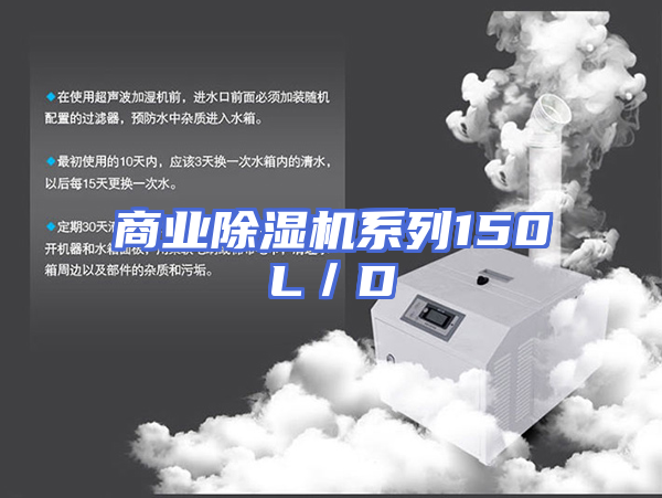 商业除湿机系列150L／D