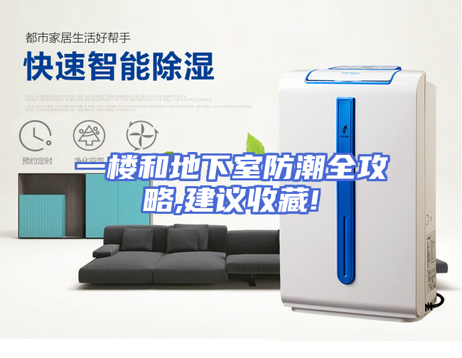 一楼和地下室防潮全攻略,建议收藏!