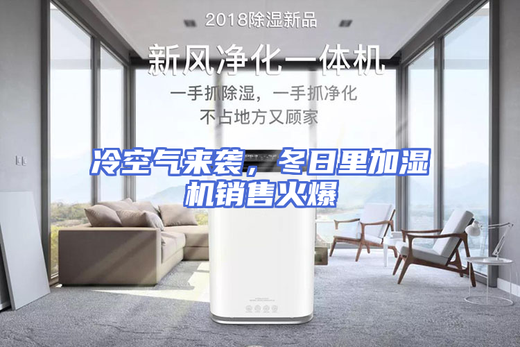 冷空气来袭，冬日里加湿机销售火爆
