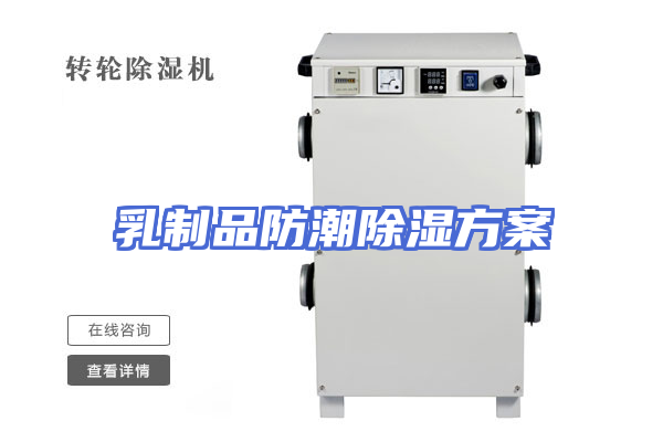乳制品防潮除湿方案
