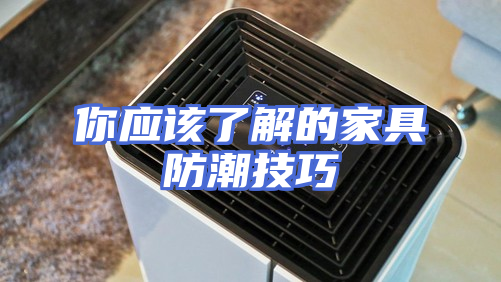 你应该了解的家具防潮技巧