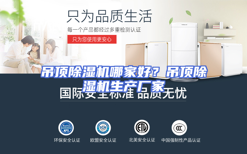 吊顶除湿机哪家好？吊顶除湿机生产厂家