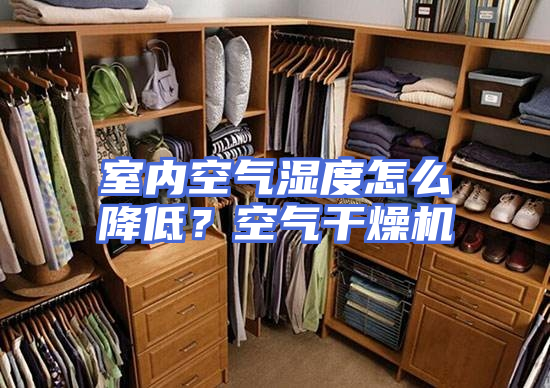 室内空气湿度怎么降低？空气干燥机