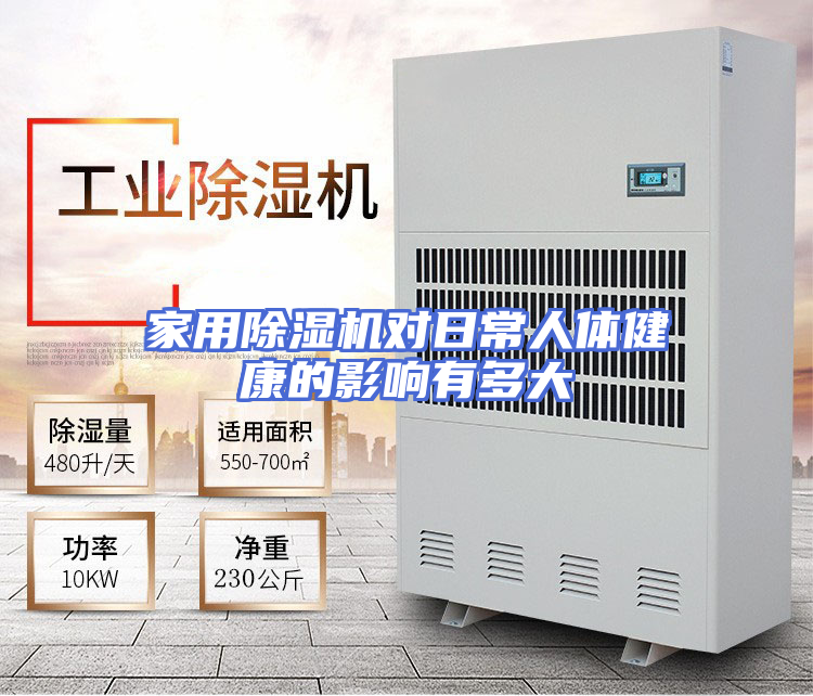 家用除湿机对日常人体健康的影响有多大